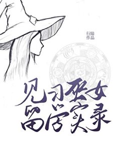 見習巫女留學實錄