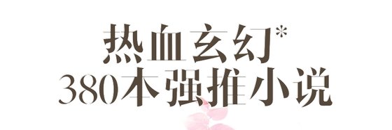 熱血玄幻*380本強推小說