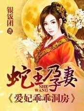 蛇王孕妻：爱妃乖乖洞房