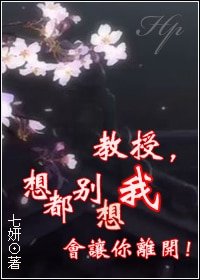 （HP同人）教授，想都别想我会让你离开