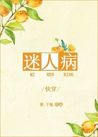 迷人病