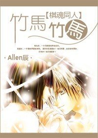 （BL/棋魂同人）竹馬！竹馬！ 