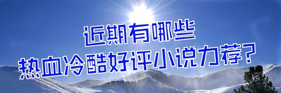 近期有哪些熱血冷酷好評小說力薦？