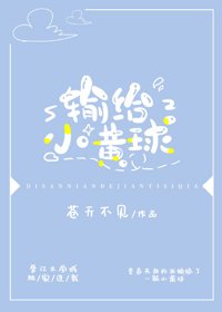 （BG/綜漫同人）輸給小黃球