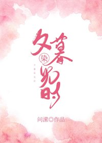 夕暮染光时