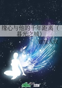 緣心與他的千年距離（暮光之城）