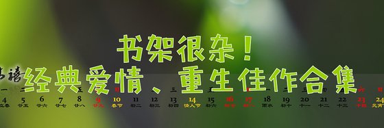 書架很雜！經典愛情、重生佳作合集