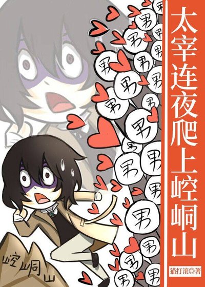 （综漫同人）太宰连夜爬上崆峒山