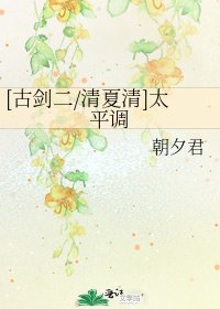 [古剑二/清夏清]太平调