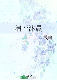 清若沐晨