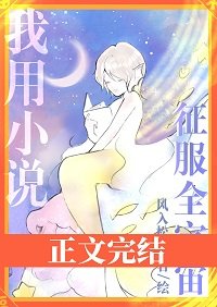 我用小說征服全宇宙