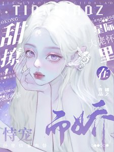 甜撩！在星际大佬怀里恃宠而骄