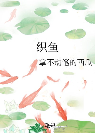 （与君歌同人）织鱼