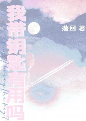 我帶鑰匙有用嗎