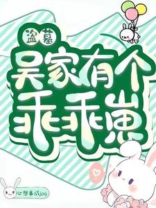 （盗墓同人）盗墓：吴家有个乖乖崽